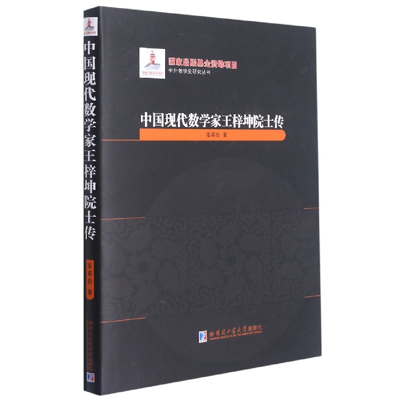 中国现代数学家王梓坤院士传(精)/中外数学史研究丛书官方正版 博库网