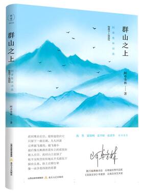 群山之上：阿卓务林诗选：2001—2022官方正版 博库网