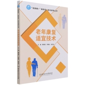 老年康复适宜技术官方正版 博库网