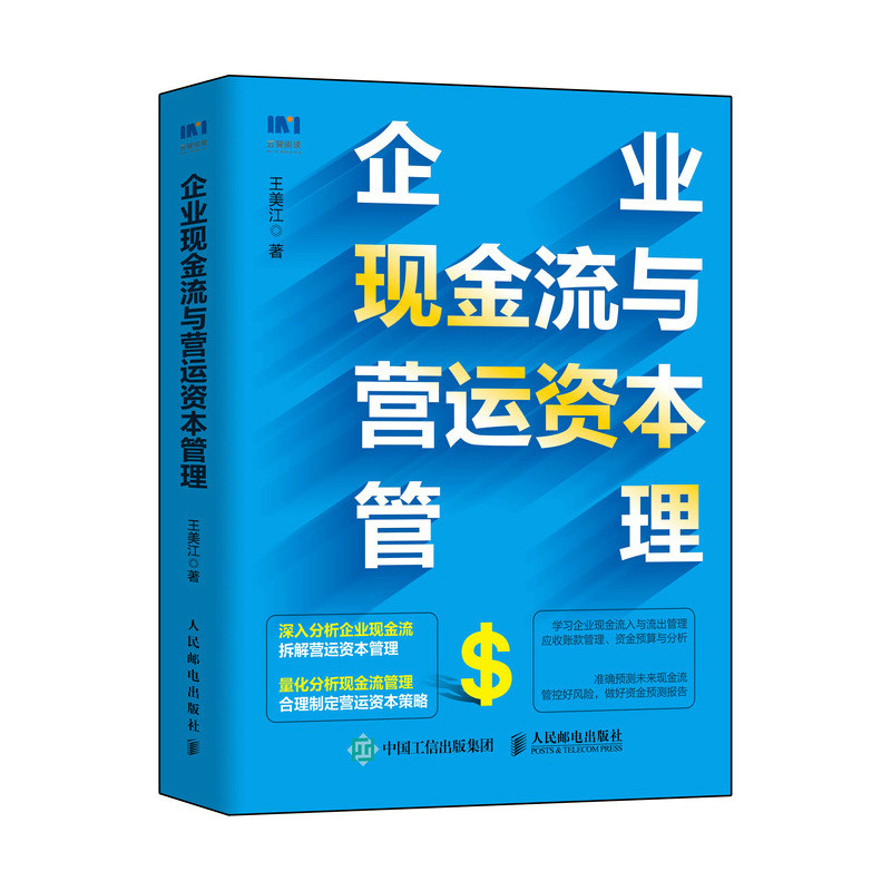 企业现金流与营运资本管理官方正版 博库网