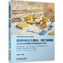 英语科技论文语法、词汇与修辞 SCI论文实例解析和语病润色248例官方正版 博库网