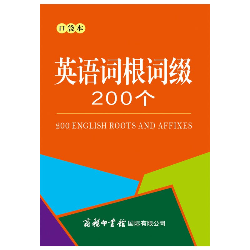 英语词根词缀200个（口袋本）官方正版 博库网