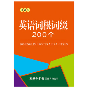 博库网 官方正版 口袋本 英语词根词缀200个