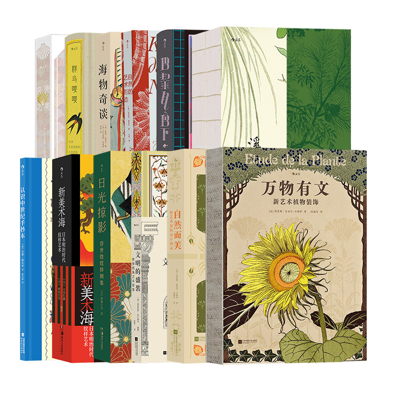 后浪正版【12册套装】复古艺术馆系列 万物有文+自然而美+新美术海+日光掠影+贝壳之美+群鸟嘤嘤 植物与工艺之书手绘设计纹样书籍