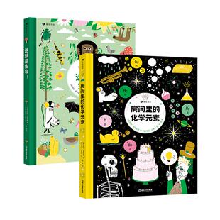 物化生趣味学科启蒙工具书 浪花朵朵正版 房间里 这就是生命 素 共二册 化学元 后浪童书 12岁 正版