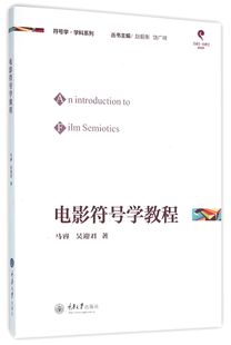 电影符号学教程/符号学学科系列 官方正版 博库网