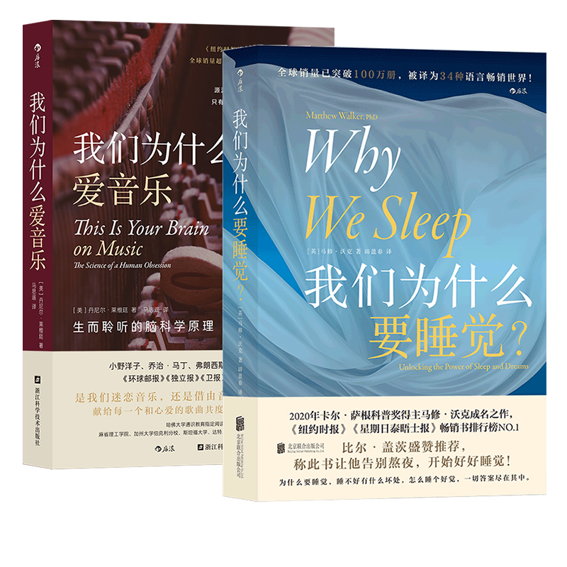 后浪正版现货 我们为什么爱音乐+我们为什么要睡觉 2册套装 音乐心理学脑科学认知神经科学大众科普书籍