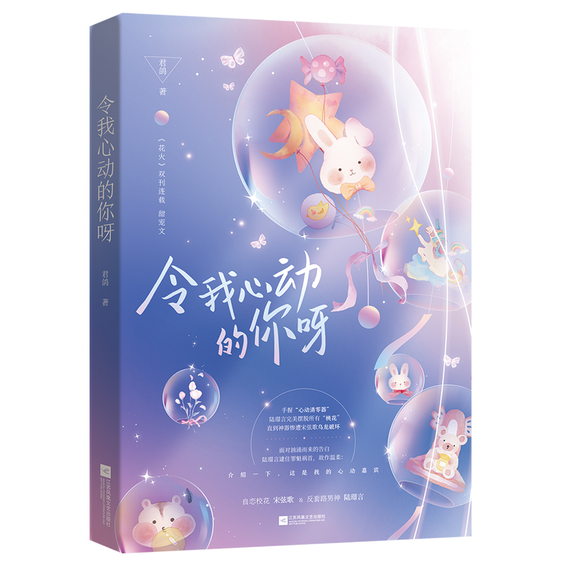 令我心动的你呀 花火双刊连载 君鸽校园奇幻甜宠文 随书附赠海报+音乐会门票+贴纸官方正版 博库网