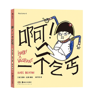 后浪正版 啊 一个乞丐 漫画 艾森纳 哈维奖得主 带你用傲慢与偏见式的幽默解构历史和文学 后浪漫新书 作品集书籍