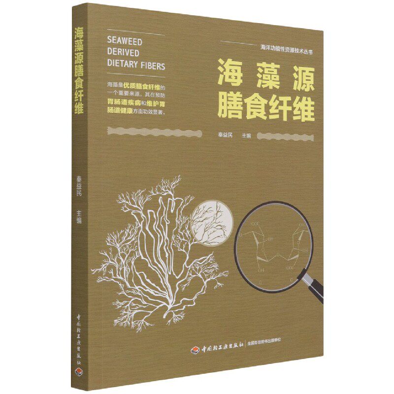 海藻源膳食纤维（海洋功能性资源技术丛书） 官方正版 博库网属于什么档次？