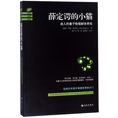 薛定谔的小猫(迷人的量子物理新世界观) 官方正版 博库网