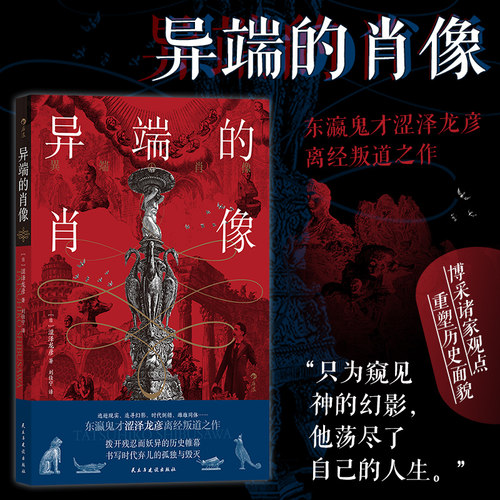 后浪正版现货 异端的肖像 东瀛鬼才涩泽龙彦著 同性恋连环杀手 非正常人物群像随笔集 日本文学书籍