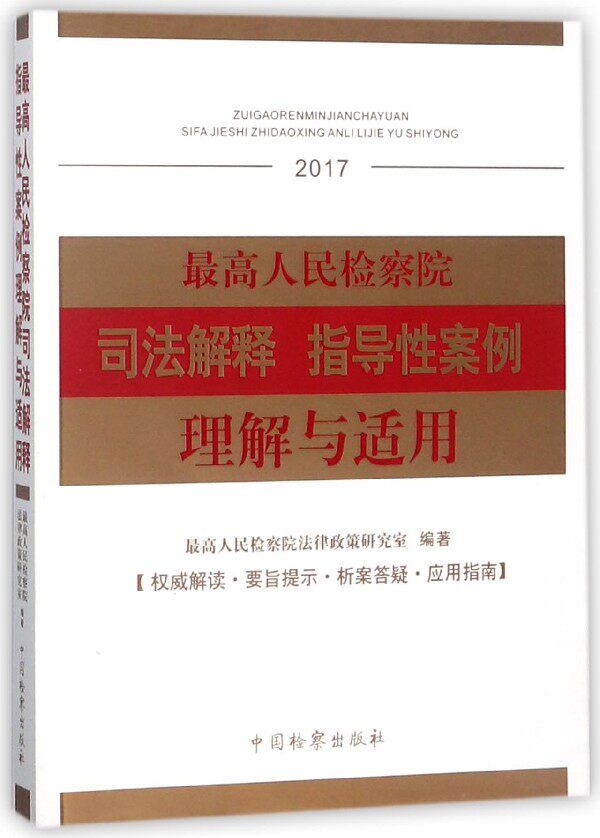 最高人民检察院司法解释指导性案例理解与适用(2017)官方正版 博库网