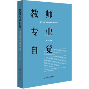 官方正版 教学研究 博库网 基于关键教育事件 教师专业自觉
