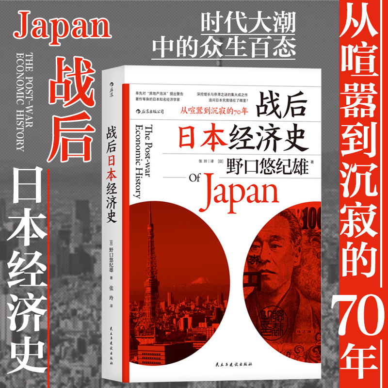 战后日本经济史 经济增长和停滞背后的奥秘