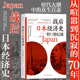 动力 后浪正版 泡沫经济崩溃原因研究经济学世界史亚洲史大众经管励志书籍 70年 日本战后经济复苏 战后日本经济史 从喧嚣到沉寂
