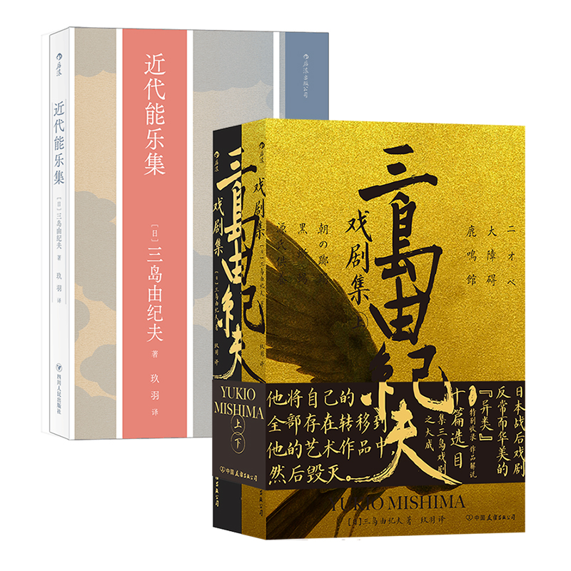后浪正版 【2册套装】三岛由纪夫戏剧集+近代能乐集 日本文学 剧本戏曲现代戏剧书籍