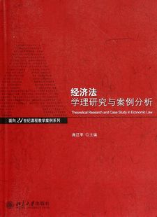 经济法学理研究与案例分析 博库网 面向21世纪课程教学案例系列官方正版
