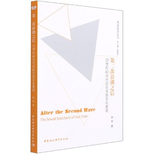 官方正版 第二次浪潮之后 性别文化景观 20世纪80年代后 博库网