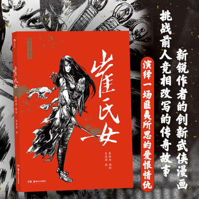 后浪正版 崔氏女 姜睦南 武侠漫画 新锐作者的创新著作 演绎一场匪夷所思的爱恨情仇 武侠漫画书籍 后浪漫漫画