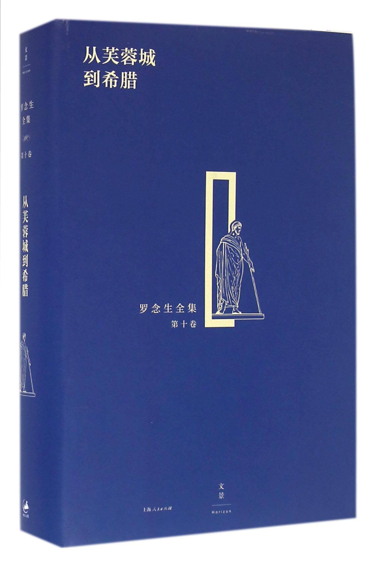 从芙蓉城到希腊(精)/罗念生全集 官方正版 博库网