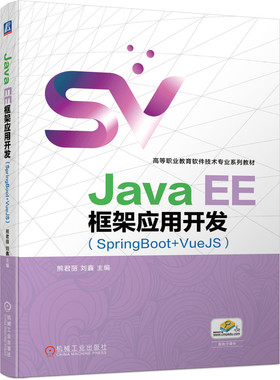 Java EE框架应用开发（SpringBoot+VueJS）官方正版 博库网