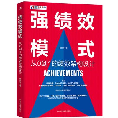 强绩效模式 从0到1的绩效架构设计 愿景驱动 绩效设计 柔性领导 绩效教练 绩效评估及处理 绩效复盘 官方正版 博库网