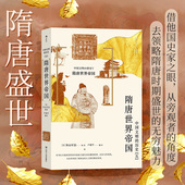 隋唐世界帝国 隋唐史通俗读物 领略隋唐时期盛世中国 一本经典 中国隋唐史书籍 无穷魅力 后浪正版