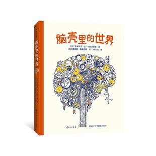 浪花朵朵正版现货 脑壳里的世界 9岁以上 少儿科学启蒙读物 脑部说明书 科普百科 后浪童书