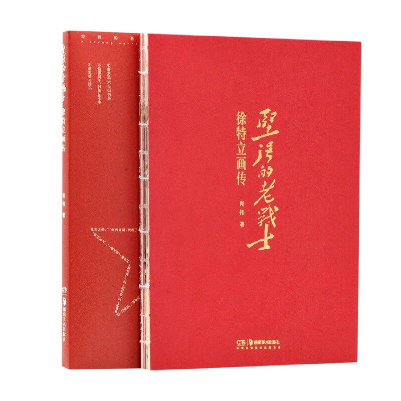 坚强的老战士(徐特立画传)官方正版 博库网