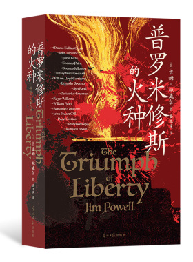 后浪正版 普罗米修斯的火种 65篇人物传记 描绘西方2000年自由思想发展史 哲学史科普书籍