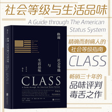 格调 社会心理学概论书籍普及读物 社会等级与生活品味精装 地位阶层固化分析 格调书 修订第3版 后浪正版