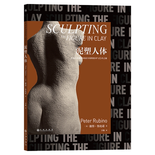 后浪正版 泥塑人体 雕塑大师彼得鲁比诺 人体雕塑入门教程 当代雕塑艺术书籍