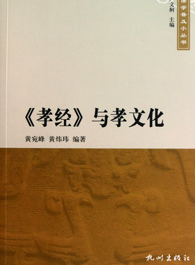 孝经与孝文化/儒学普及小丛书 官方正版 博库网