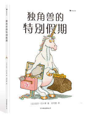 后浪正版 独角兽的特别假期 3-6岁 法国面包树奖得主吉尔巴什莱作品 揭示幸福真谛的儿童故事绘本图画书 后浪童书