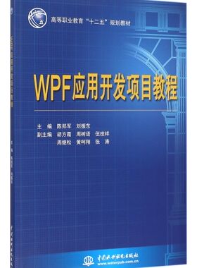 WPF应用开发项目教程(高等职业教育十二五规划教材)官方正版 博库网