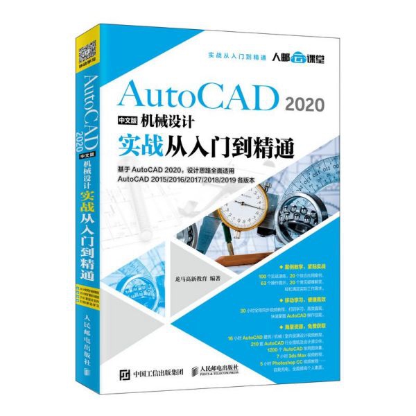 AutoCAD 2020中文版机械设计实战从入门到精通 CAD教程书籍建筑 零基础 CAD机械制图教程官方正版 博库网