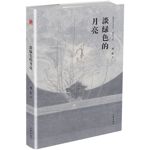 官方正版 淡绿色 精典名家小说文库 精 博库网 月亮