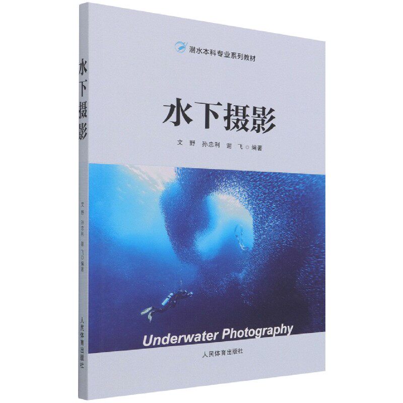 水下摄影(潜水本科专业系列教材) 官方正版 博库网