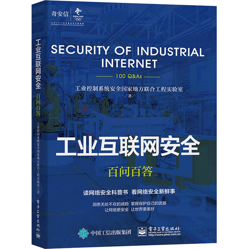 工业互联网安全百问百答官方正版 博库网
