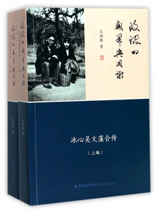 玫瑰的盛开与凋谢(冰心吴文藻合传上下) 官方正版 博库网