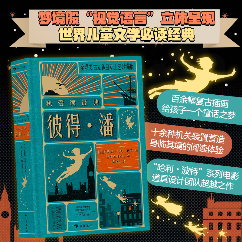 后浪正版我爱读经典彼得潘立体书杨静远世界文学经典带你寻找和回味童年的美好时光儿童文学经典书籍-封面