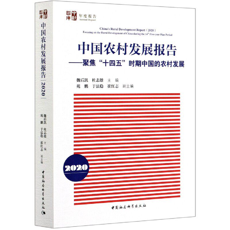 中国农村发展报告--聚焦十四五时期中国的农村发展(2020)/中社智库官方正版 博库网