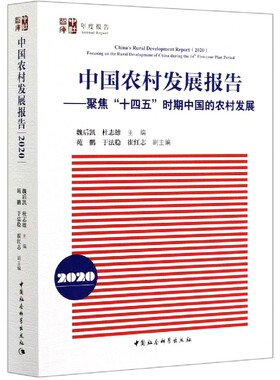 中国农村发展报告--聚焦十四五时期中国的农村发展(2020)/中社智库官方正版 博库网