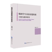韩国学生汉语语篇衔接习得与教学研究 博库网 官方正版