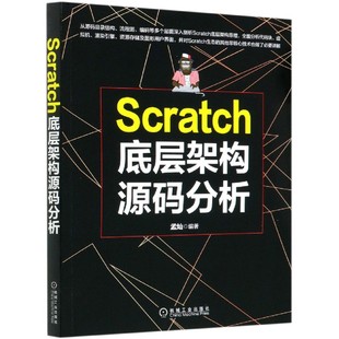 Scratch底层架构源码 博库网 分析官方正版