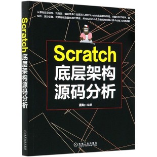 博库网 Scratch底层架构源码 分析官方正版