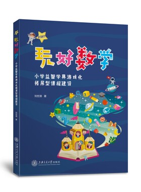 玩好数学：小学益智学具游戏化拓展型课程建设官方正版 博库网