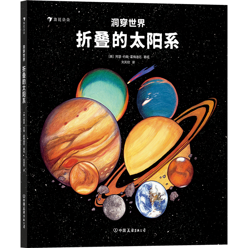 后浪正版 洞穿世界 折叠的太阳系 一本让孩子轻松认识八大行星立体设计视觉艺术直观科普太阳系全景书籍 童书