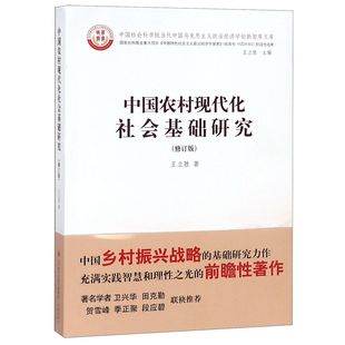 官方正版 中国农村现代化社会基础研究 修订版 中国社会科学院当代中国马克思主义政治经济学创 博库网